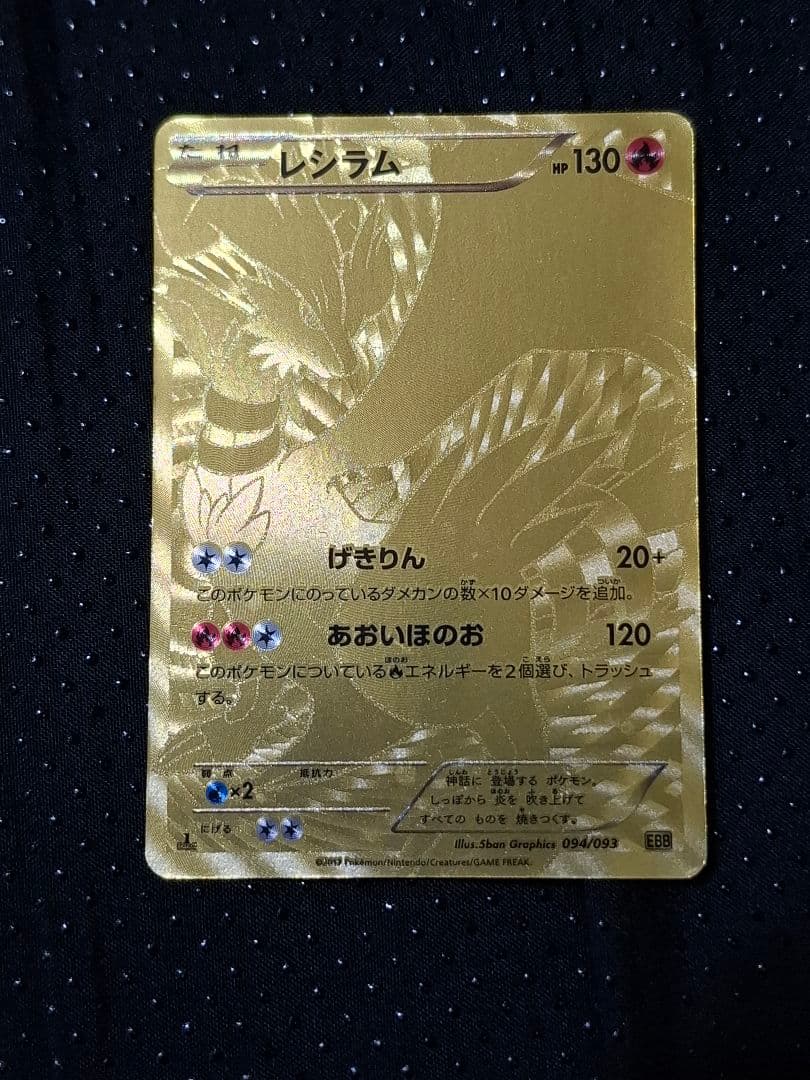 レシラム 金 EXバトルブースト ポケモンカード ゴールド