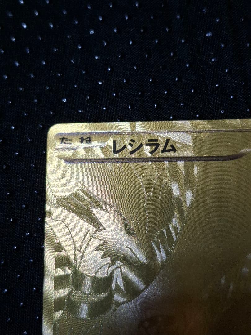 レシラム 金 EXバトルブースト ポケモンカード ゴールド