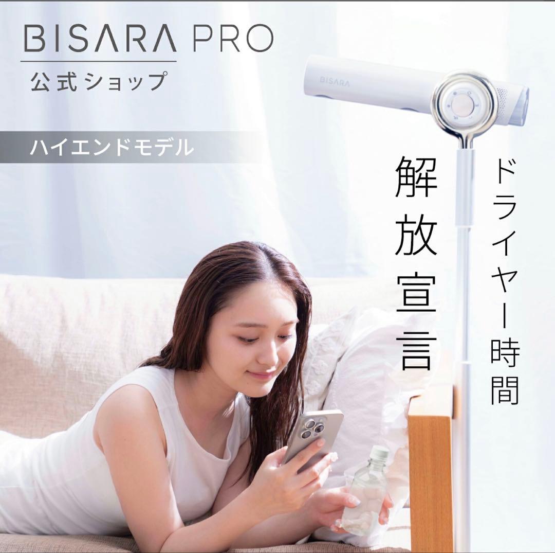 ほぼ未使用　ビサラ BISARA PRO プロ ハンズフリースタンドドライヤー