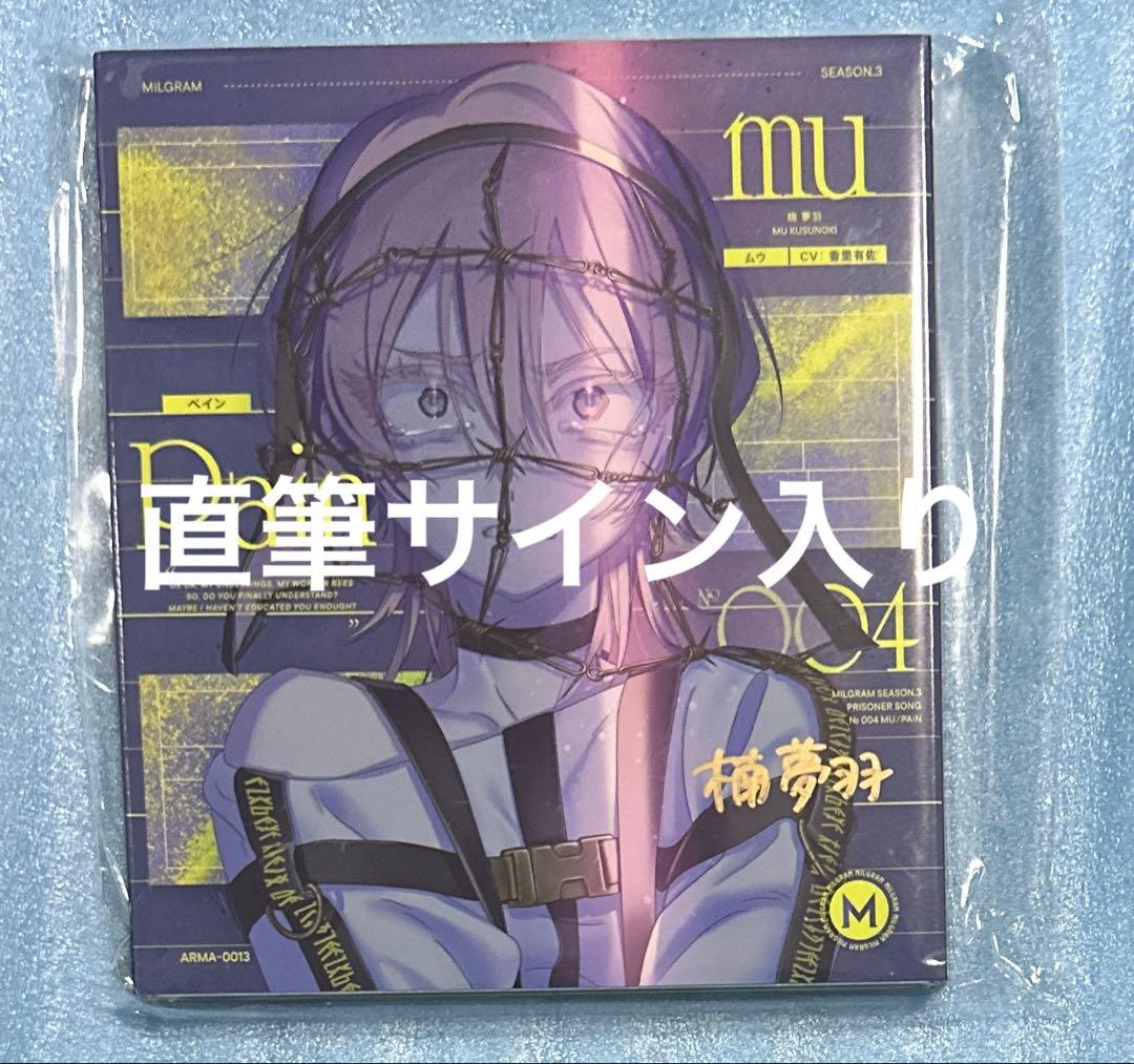 MILGRAM ミルグラム ムウ サイン入り 直筆サイン cd ペイン 未開封