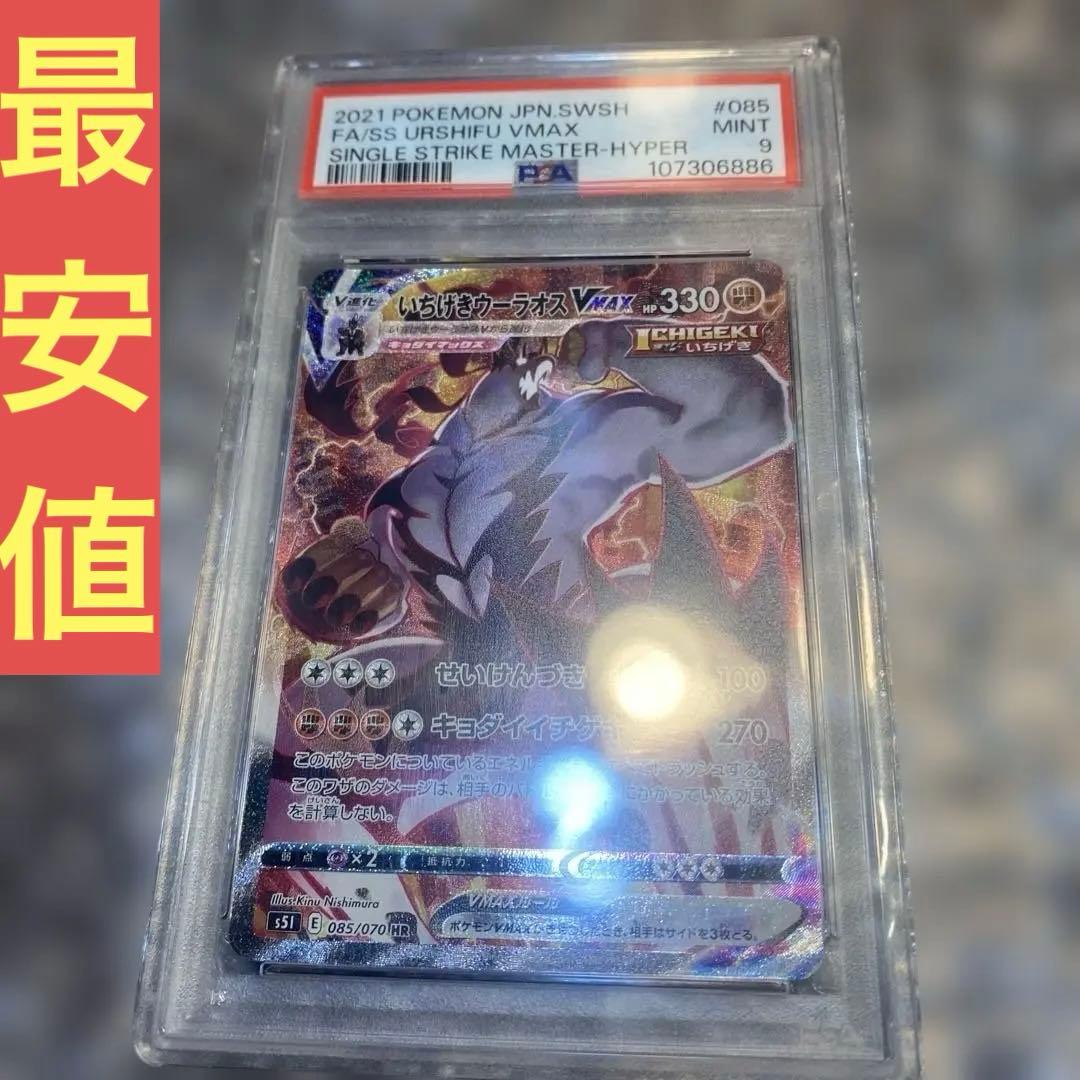 最安値！いちげきウーラオスVMAX HR: SA psa9