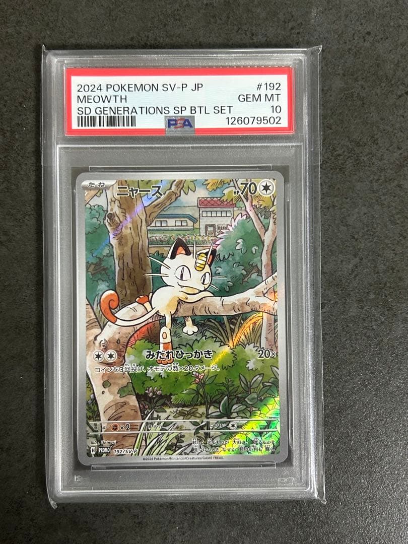 ポケモンカード 【PSA10】ニャースAR プロモ ウパー 連番 ワンオーナー品