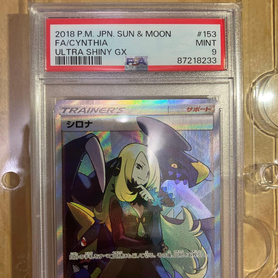 シロナPSA9 ウルトラシャイニー