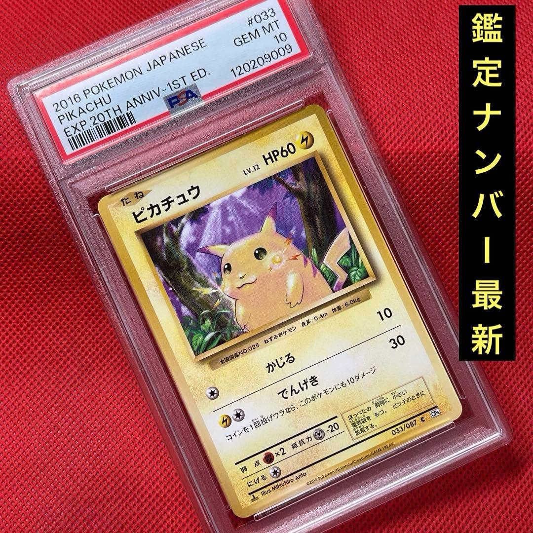 PSA10★ ピカチュウ 033/087 C 20th ポケモンカード
