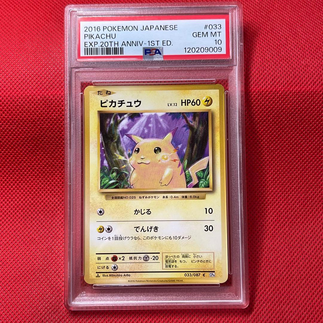 PSA10★ ピカチュウ 033/087 C 20th ポケモンカード