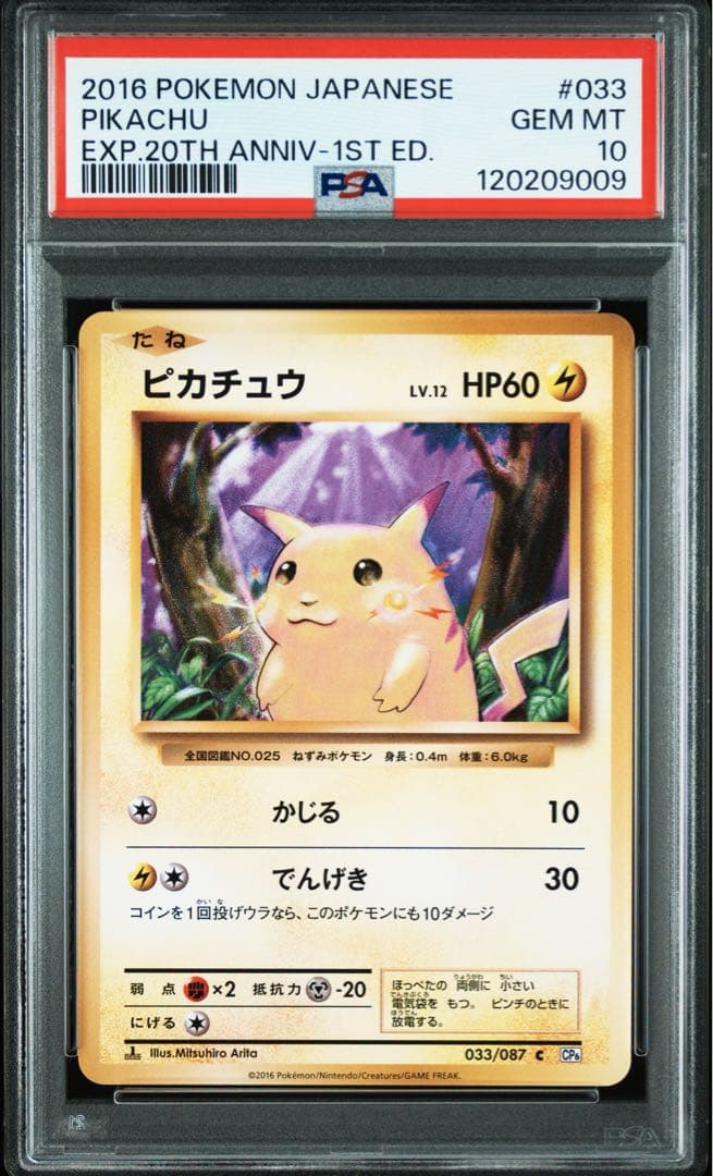 PSA10★ ピカチュウ 033/087 C 20th ポケモンカード