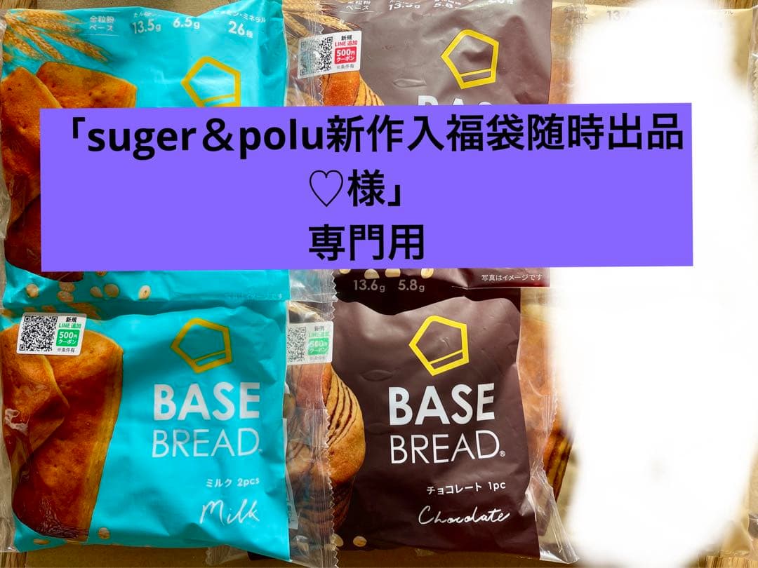 BASE BREAD新商品　チョコとミルク41袋。賞味期限2026/3/14