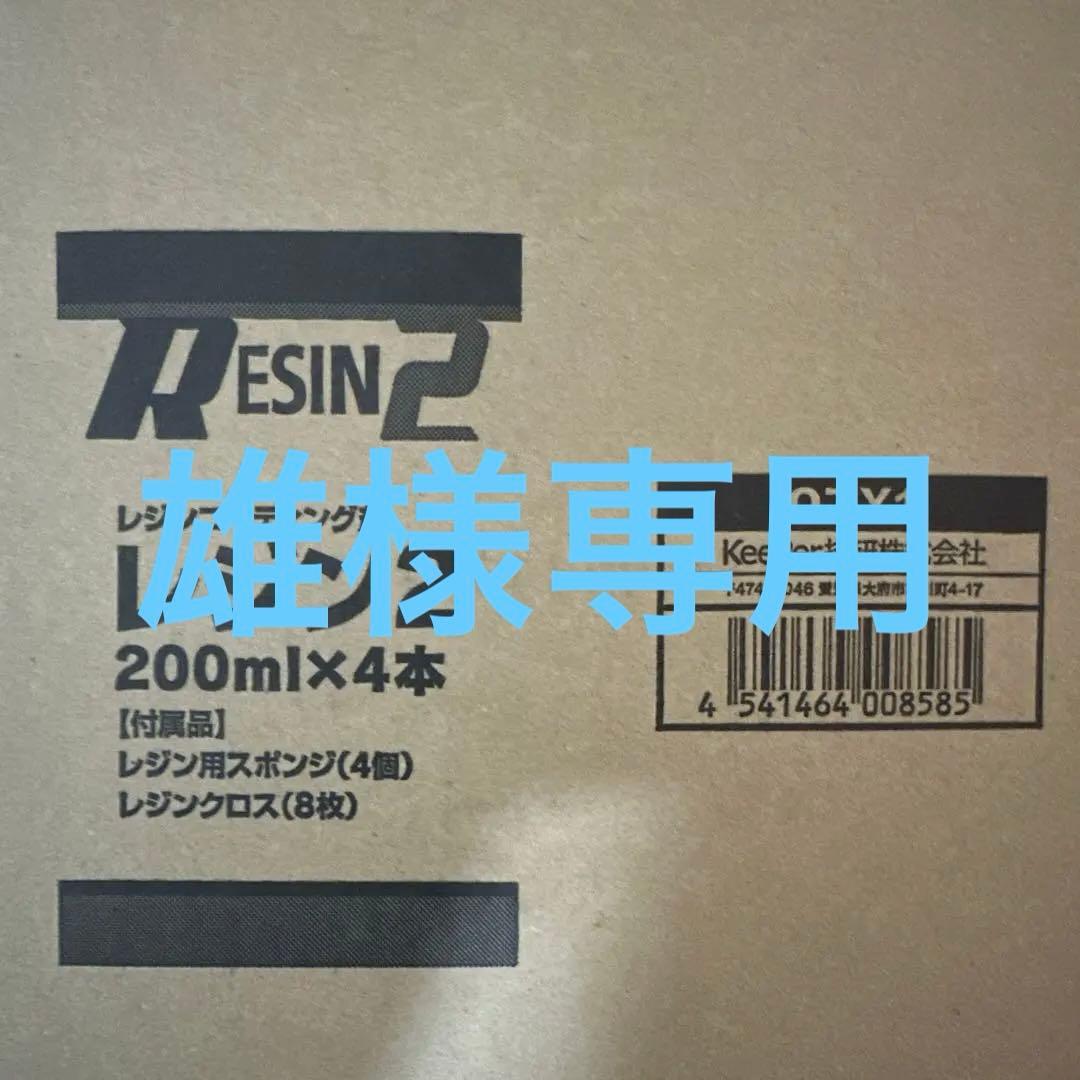キーパー レジン2×4本