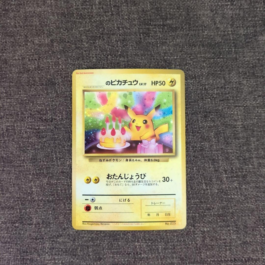 お誕生日ピカチュウ　旧裏