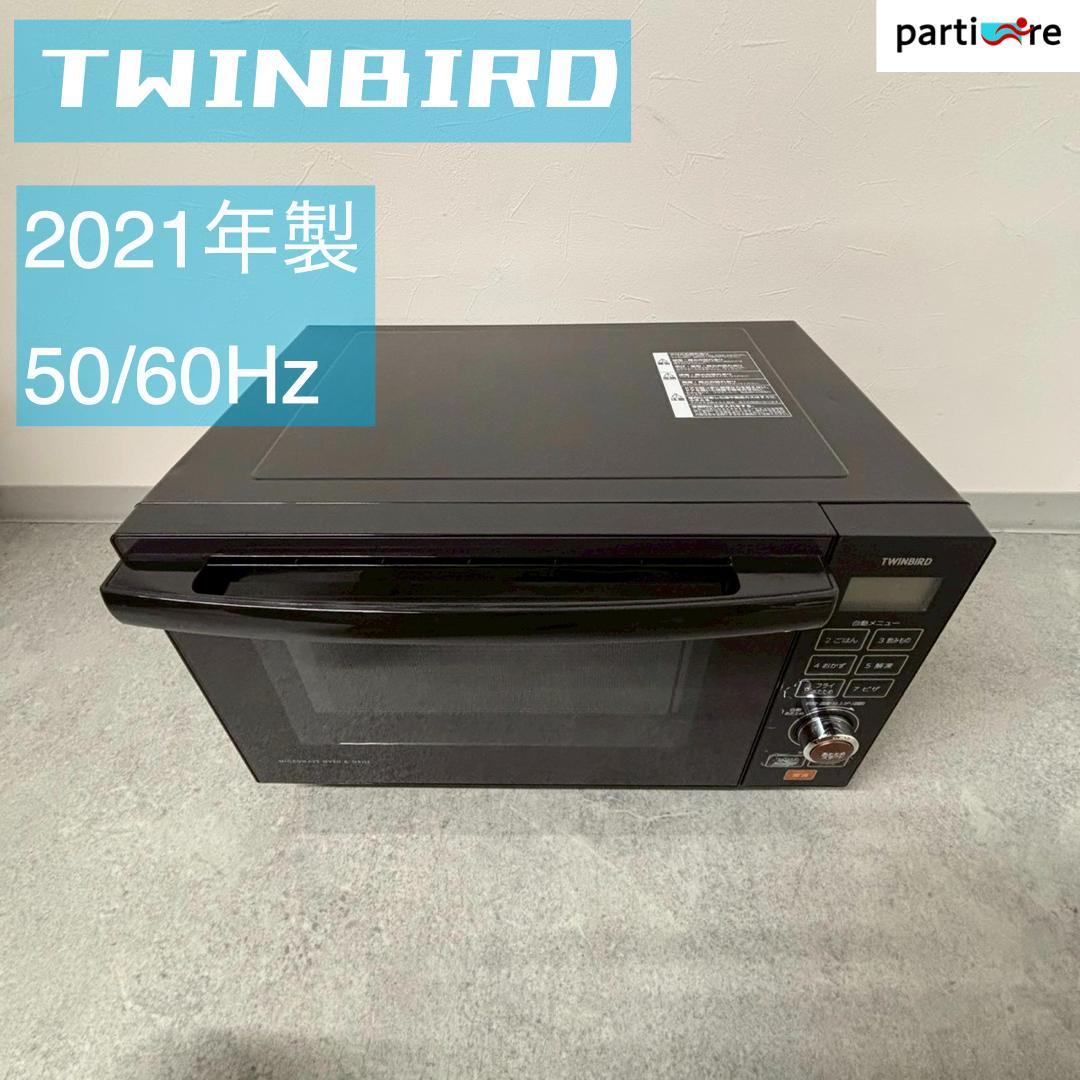 【全国発送】TWINBIRD 2021年製 オーブンレンジ 50/60Hz
