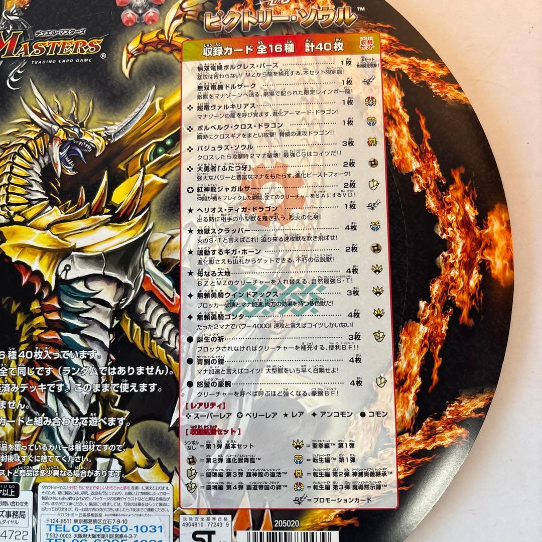 デュエルマスターズ ビクトリーソウル