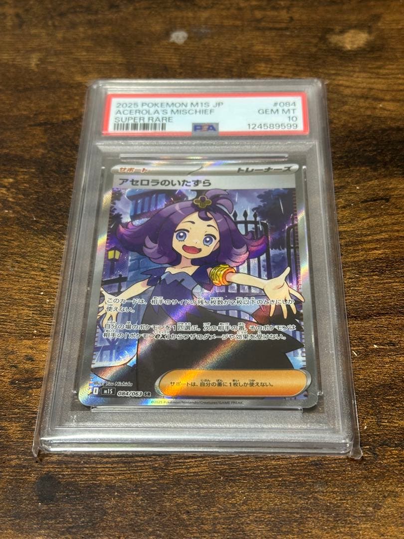 【PSA10】アセロラのいたずら SR