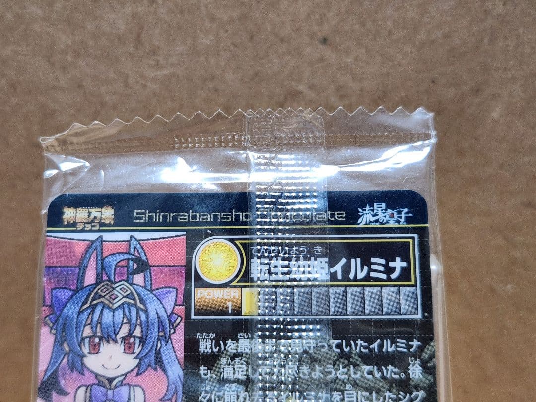 【未開封品】神羅万象チョコ 流星の皇子 転生幼姫イルミナ 箔押し