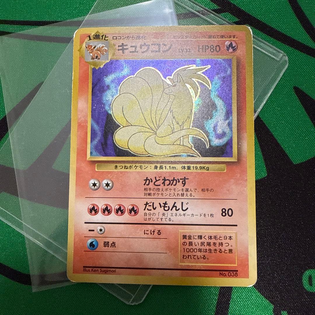 ポケモンカード 旧裏 キュウコン 初版 マークなし
