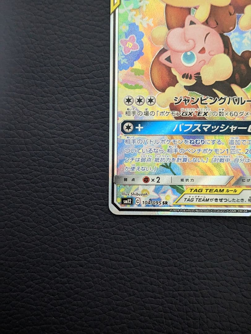 メガミミロップ&プリンGX SR SM12 オルタージェネシス 104/095