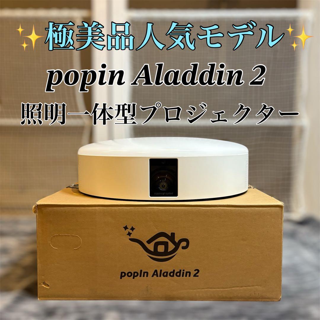 【極美品】popin Aladdin 2 照明一体型プロジェクター　箱付き
