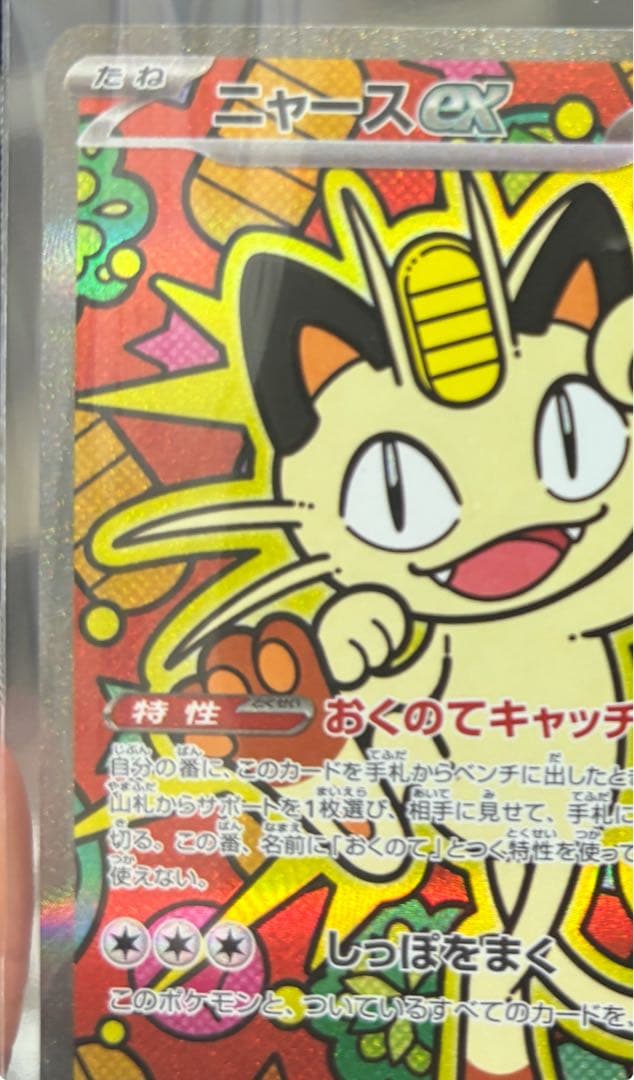 ニャース ex SAR 170HP ポケモンカード