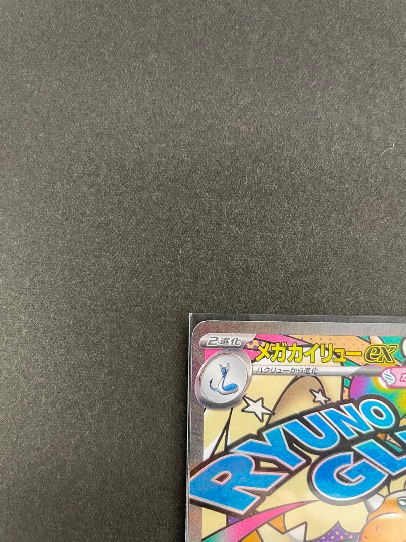 メガカイリューex SAR・MA セット売り