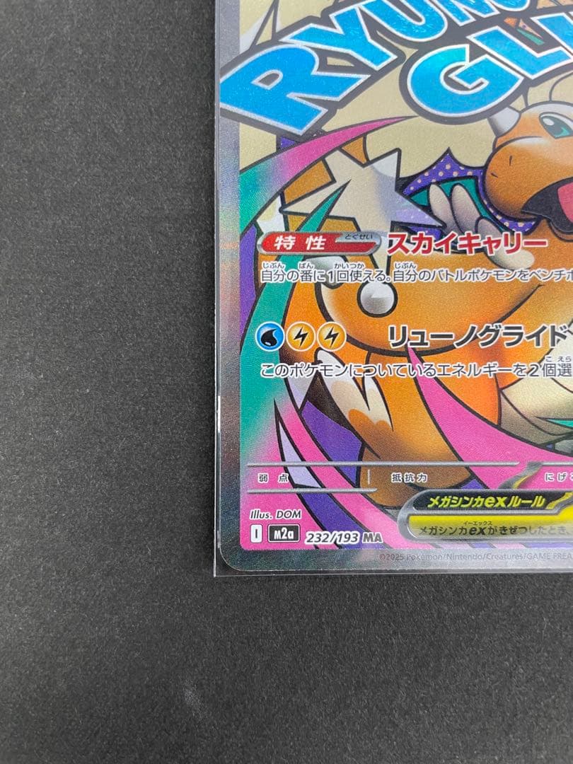 メガカイリューex SAR・MA セット売り