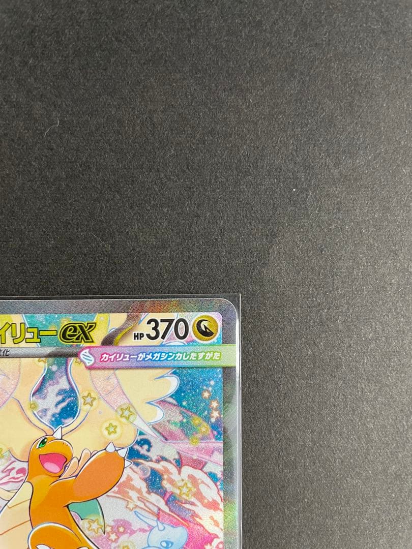 メガカイリューex SAR・MA セット売り