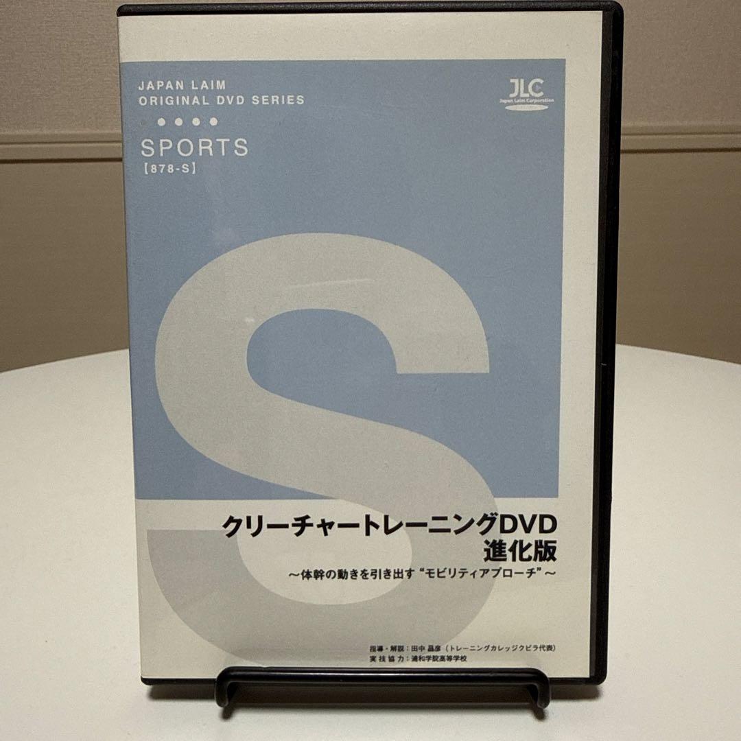 クリーチャートレーニングDVD 進化版