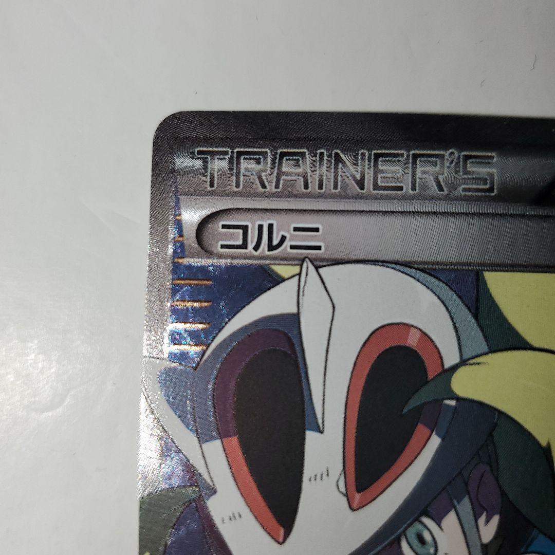 ポケモンカード　コルニ　sr xy