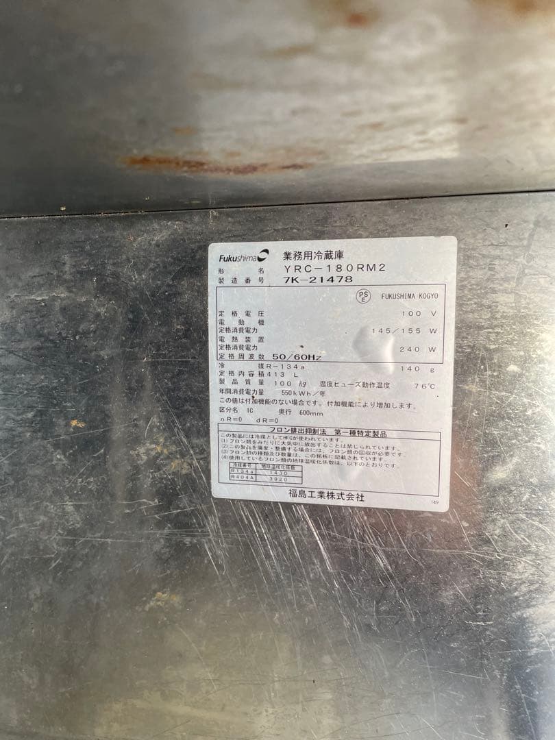 引き取り可【兵庫県】フクシマ業務用冷蔵庫 コールドテーブル YRC-180RM2
