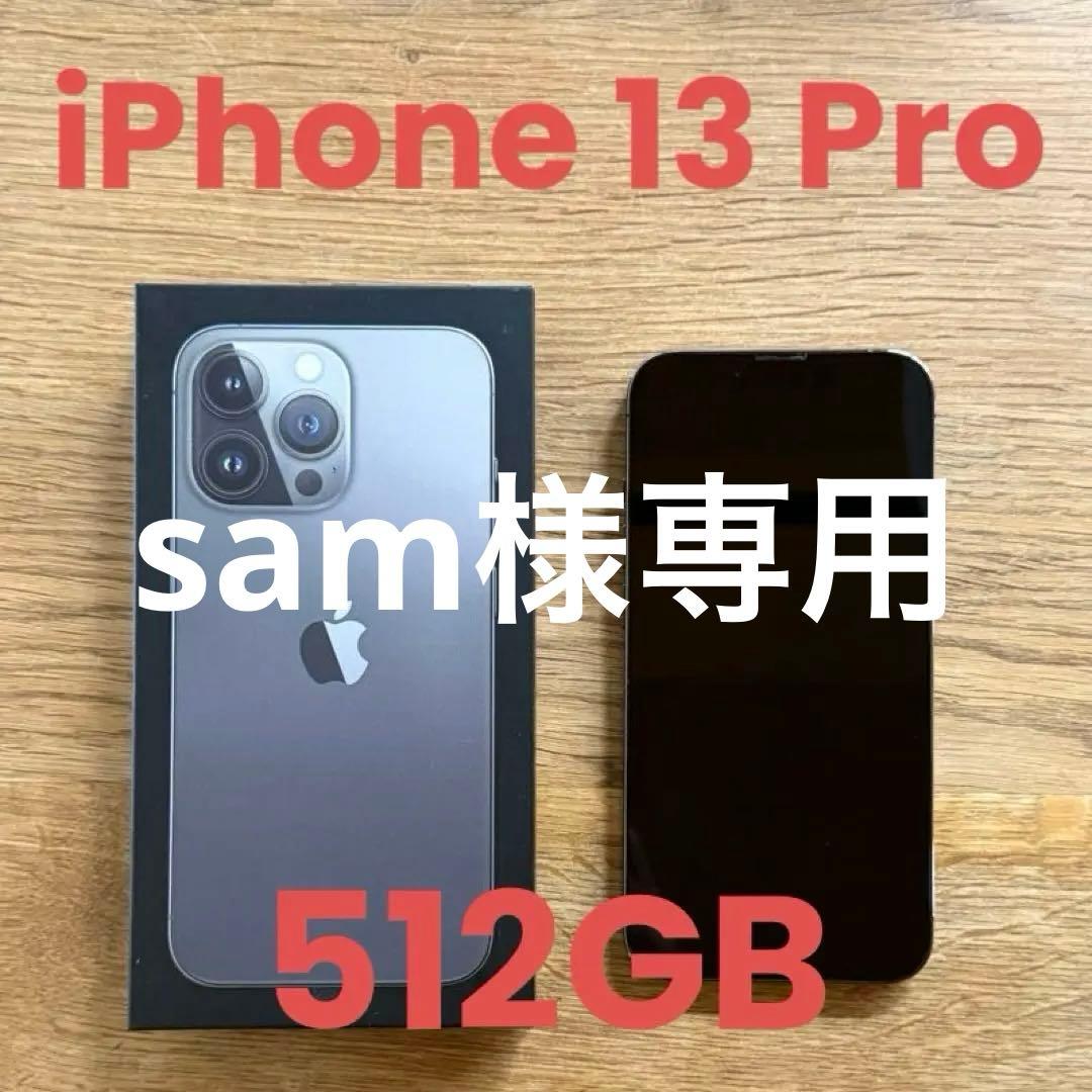 【sam】iPhone 13Pro 本体 512GB SIMフリー