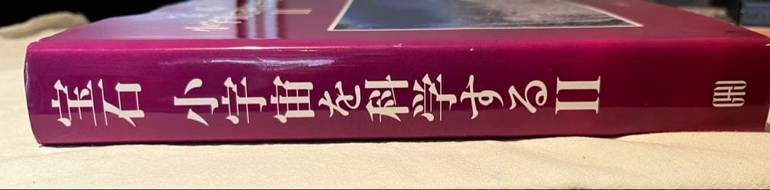 宝石　小宇宙を科学するⅡ 志田淳子