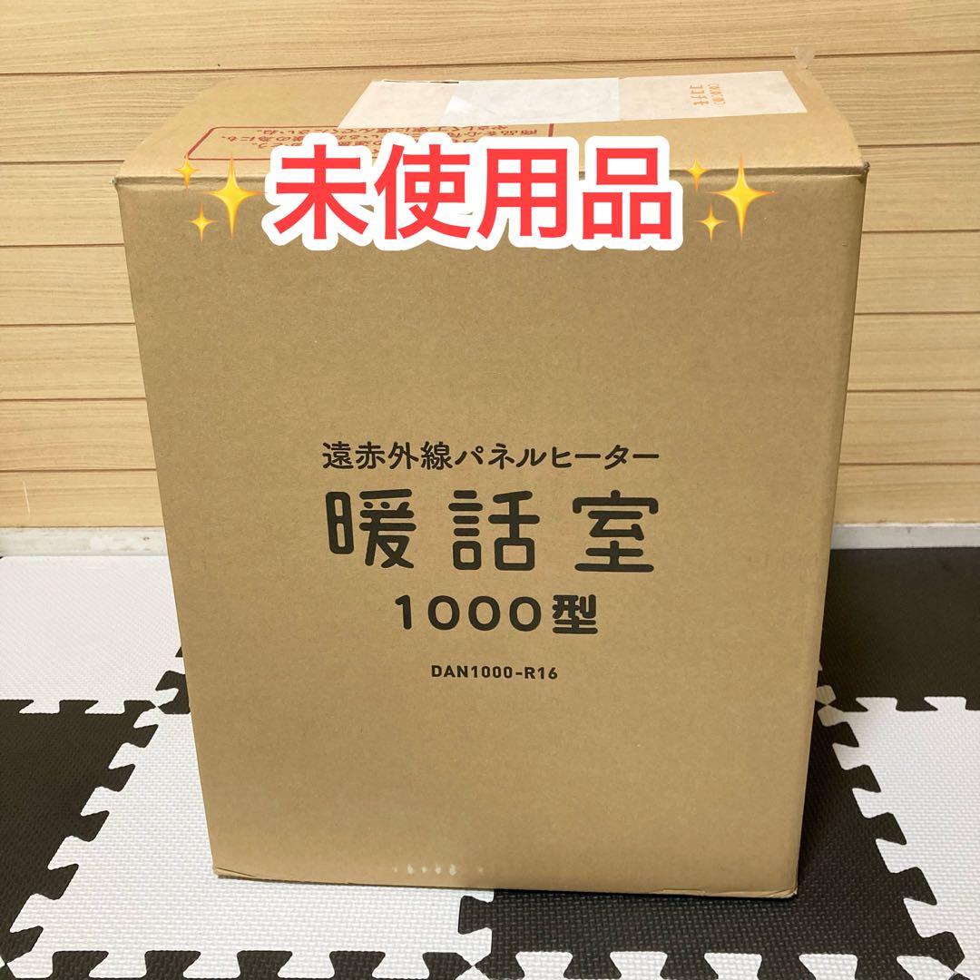 ★未使用品★ 暖話室 1000型 DAN1000-R16 遠赤外線パネルヒーター