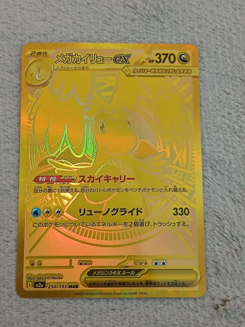 S*）様 メガカイリューex MUR M2a 250/193 MEGAドリームe