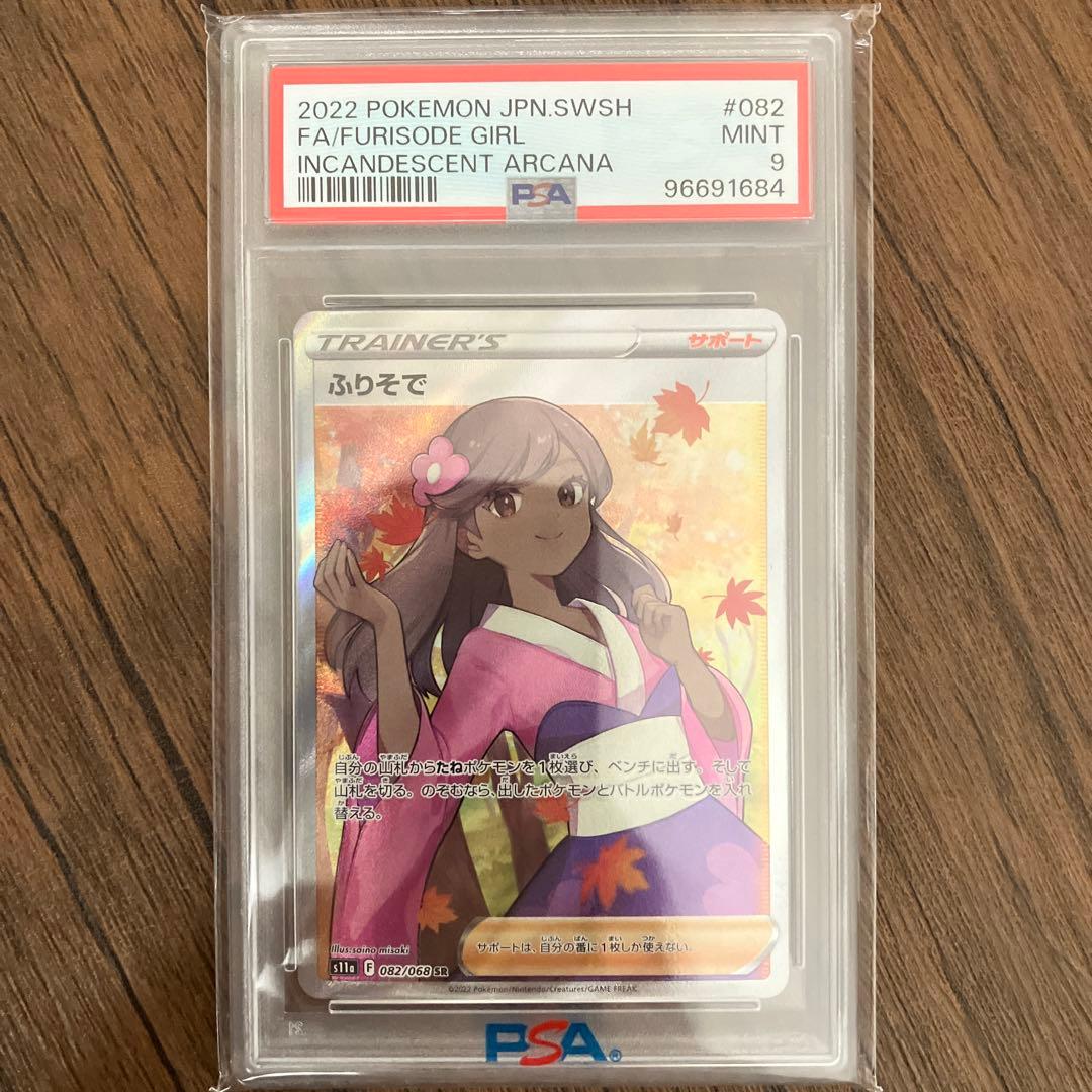 ■PSA9 PSA10 ワンオーナー■ふりそで SR S11a 白熱のアルカナ