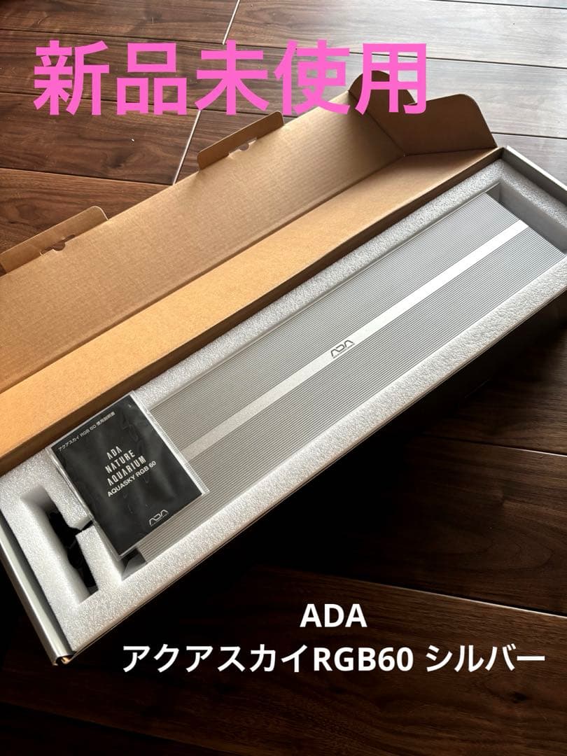 ADA AQUASKY RGB 60 シルバー