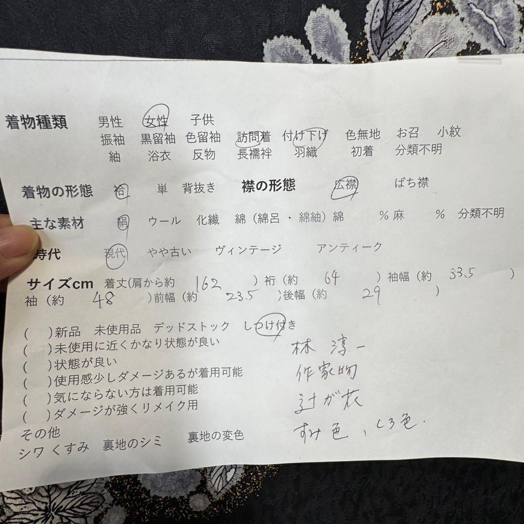 秋冬　しつけ付　林淳一　作家物　辻が花　着物　訪問着　162 現代　墨色　黒