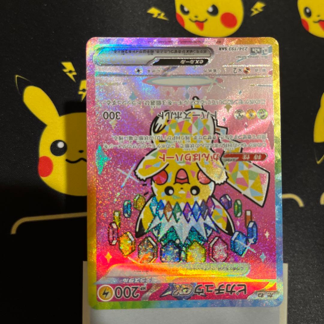 ポケモン ピカチュウex SAR メガドリームex 234/193 状態良好