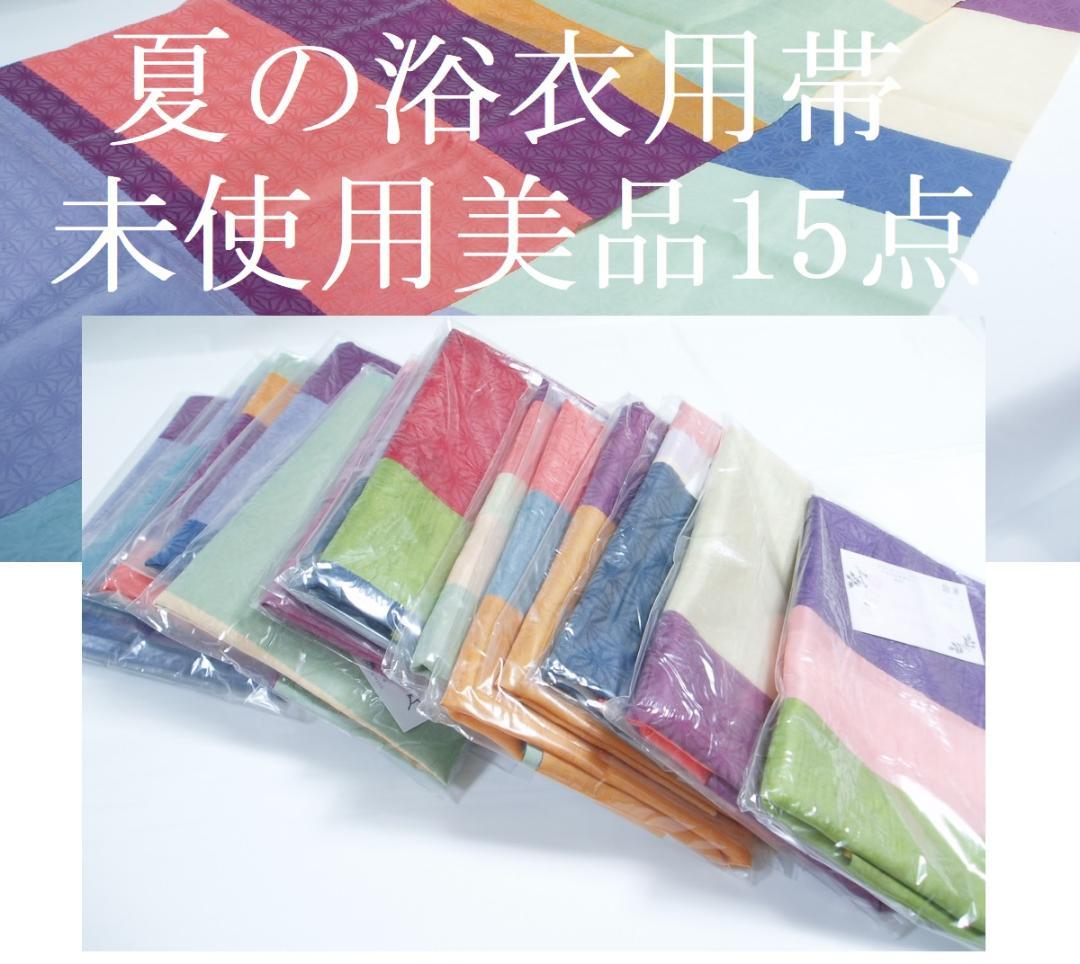 【hirotan17 】◇全てゆかた浴衣帯未使用美品15点まとめ売り◇