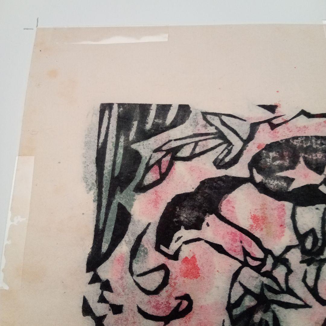 ペゴパ【真作】火の願ひ板画柵の一葉　棟方志功