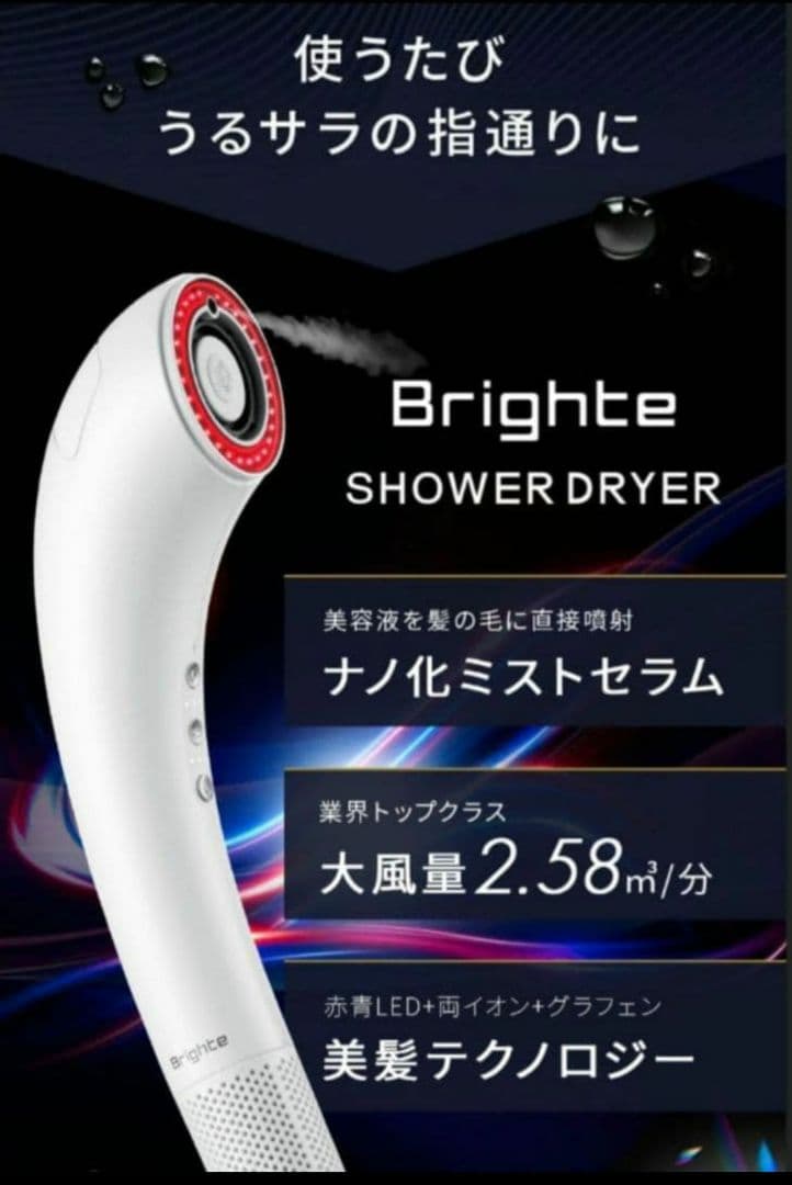Brighte シャワードライヤー 白