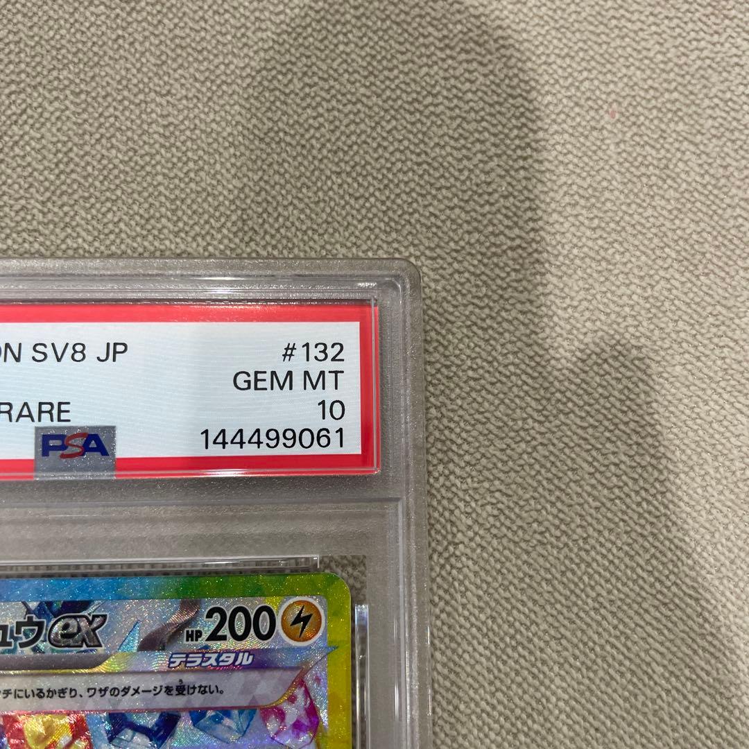 ピカチュウex SAR PSA10