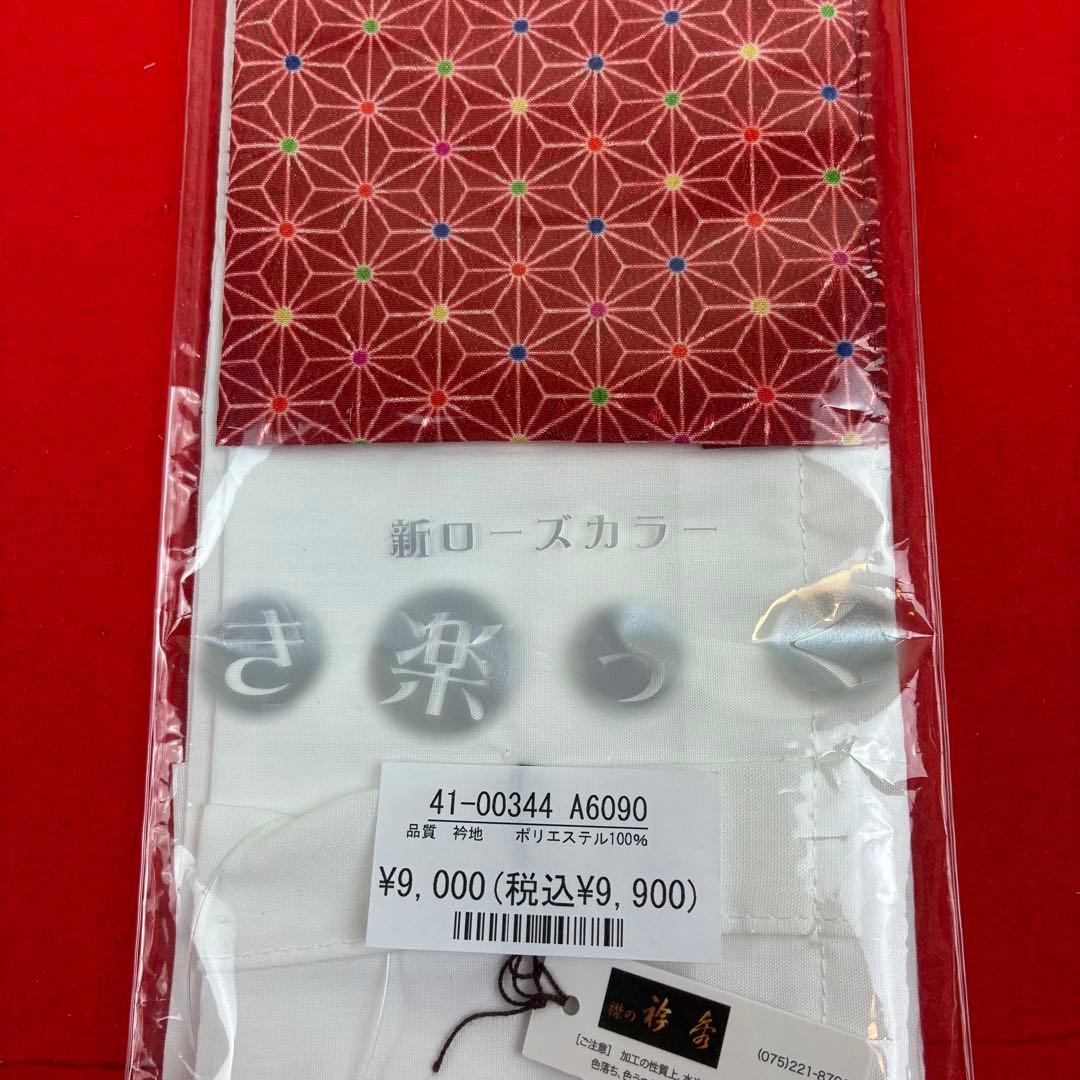 期間限定 新品 き楽っく 替え衿 6295 赤 レース 新ローズカラー 衿秀