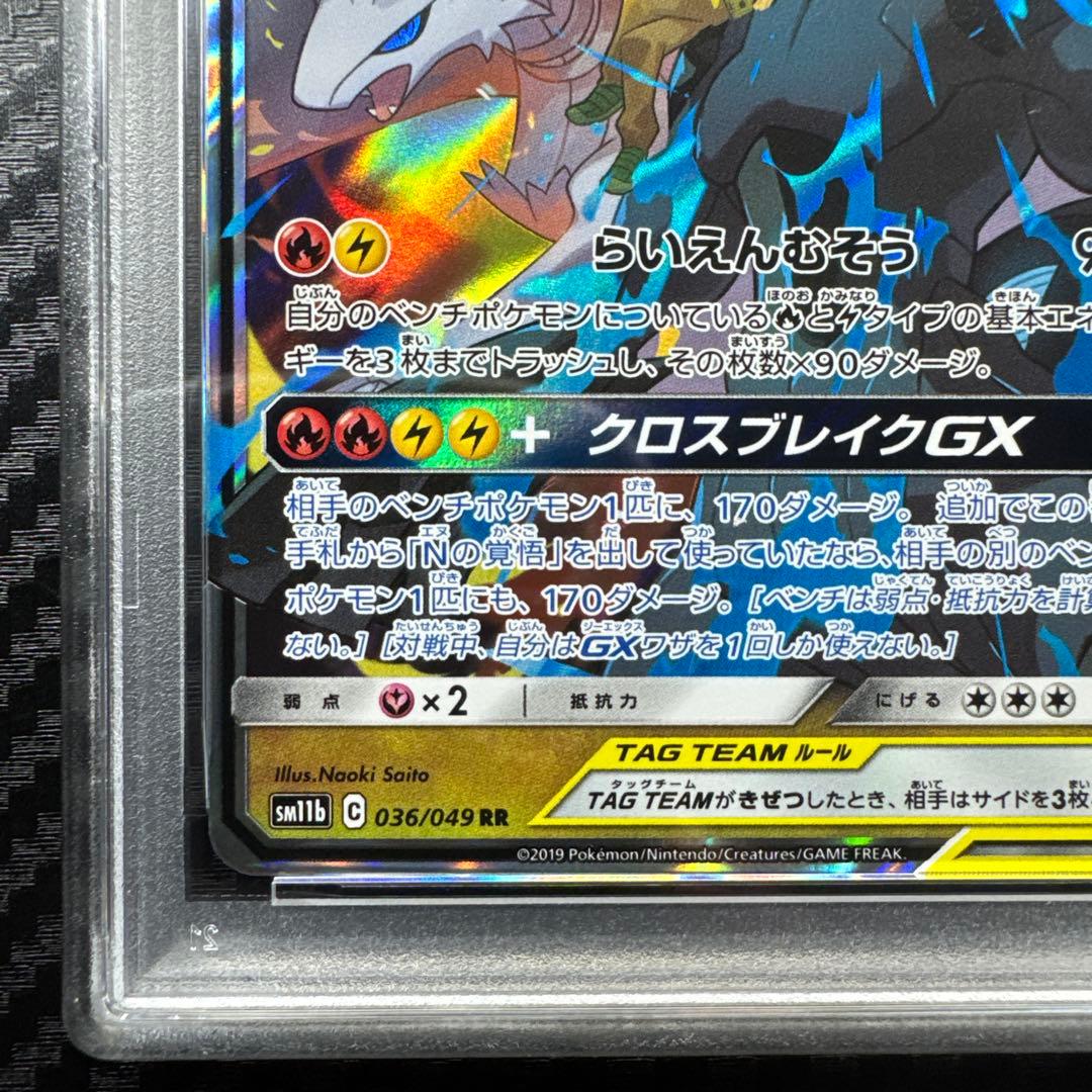 PSA10 レシラム&ゼクロム GX #036 GEM MT 10 RR