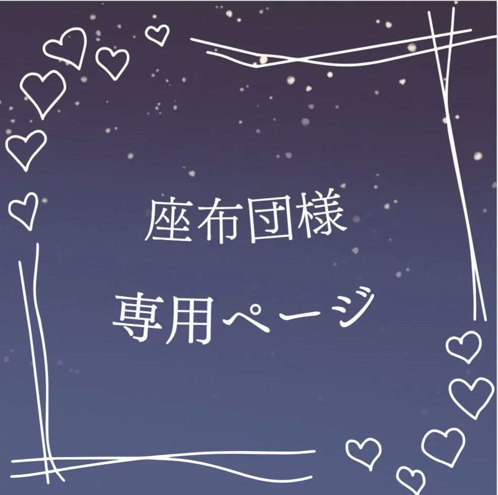 座布団ページ②