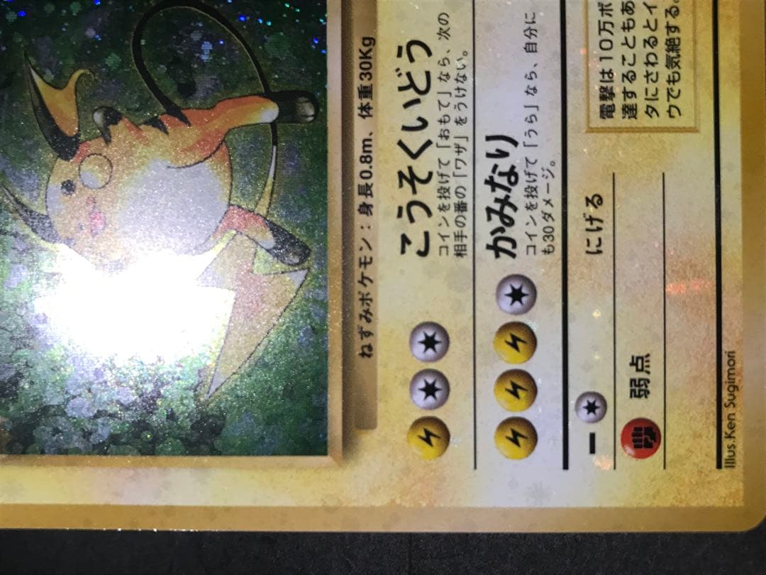 旧裏　ライチュウ