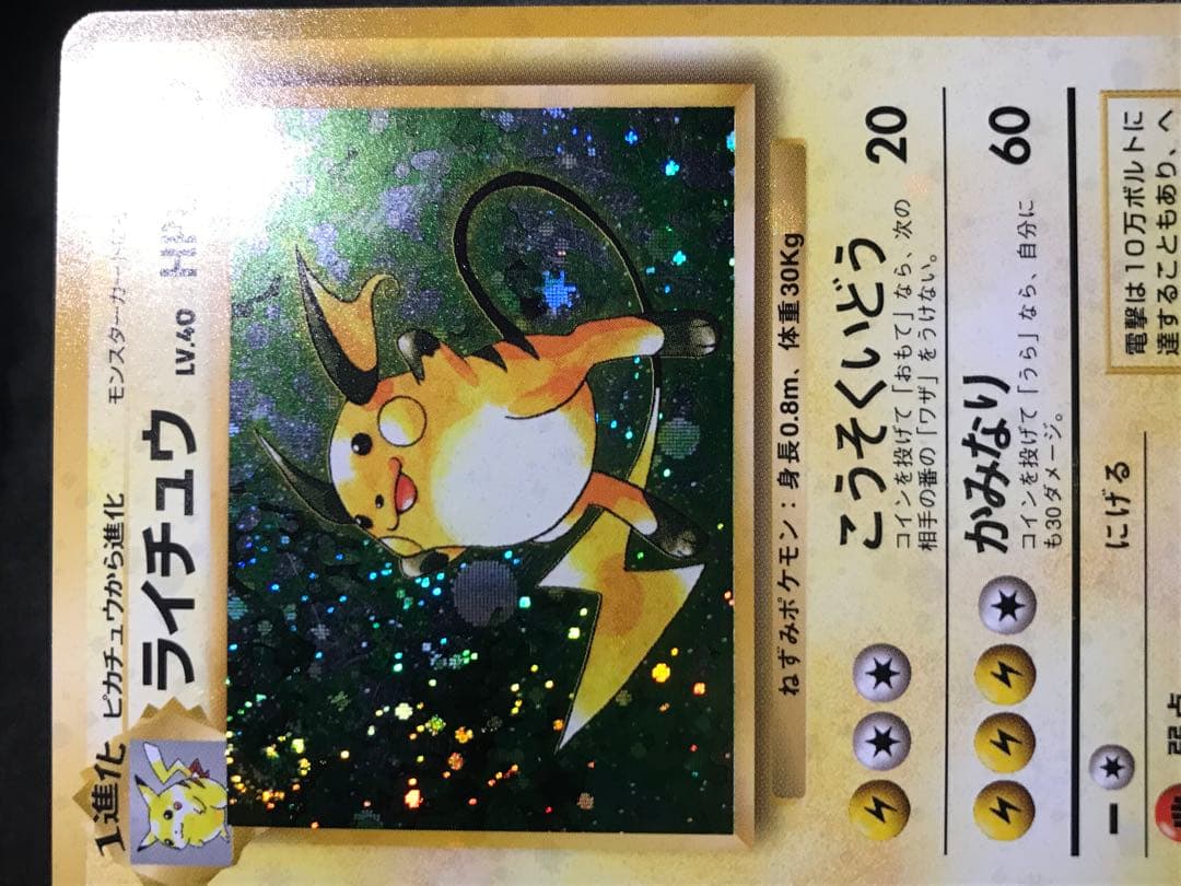 旧裏　ライチュウ