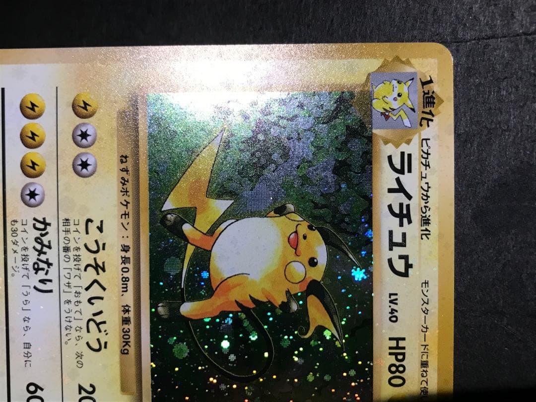 旧裏　ライチュウ