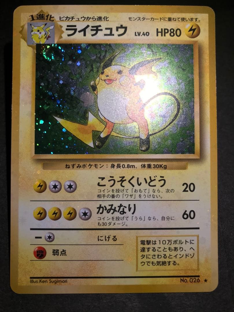 旧裏　ライチュウ