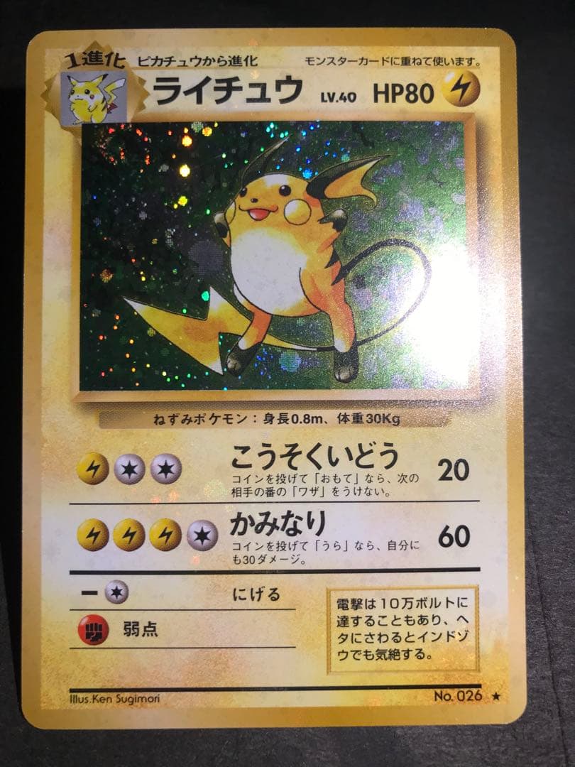 旧裏　ライチュウ