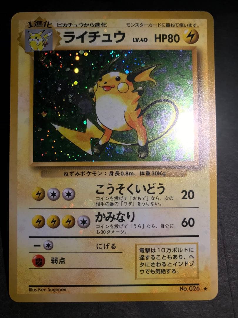 旧裏　ライチュウ