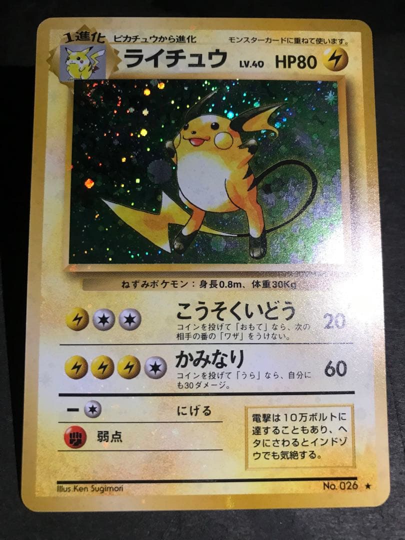 旧裏　ライチュウ