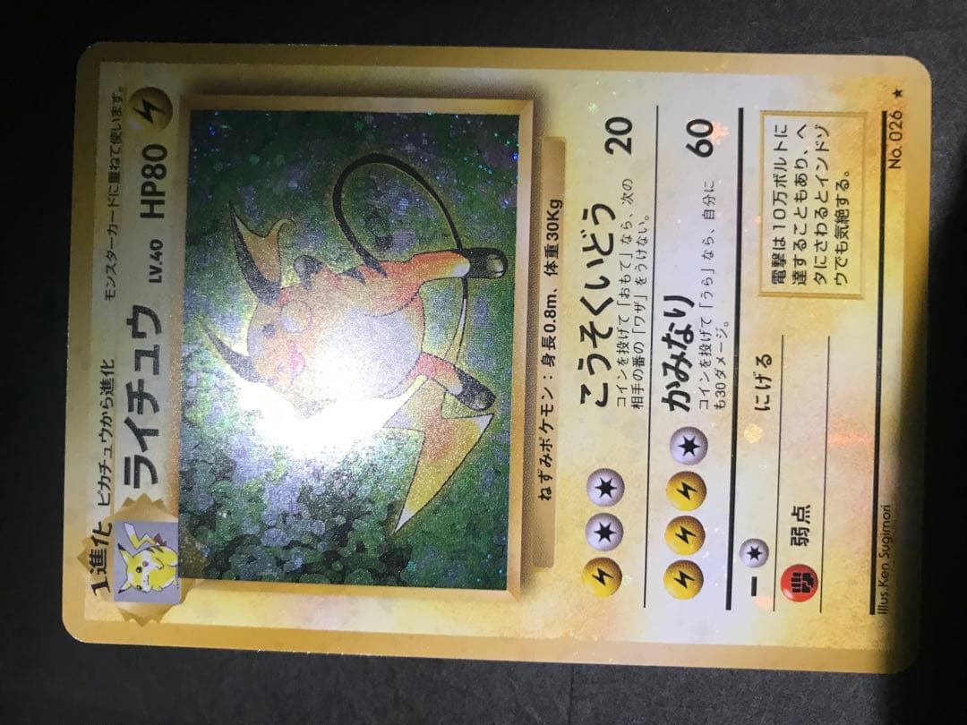 旧裏　ライチュウ